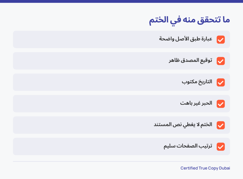 قائمة بستة أشياء تتحقق منها في ختم نسخة طبق الأصل قبل التسليم