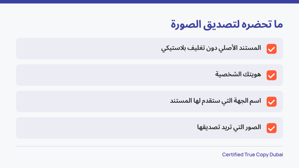 قائمة بما تحضره معك لتصديق صورة طبق الأصل