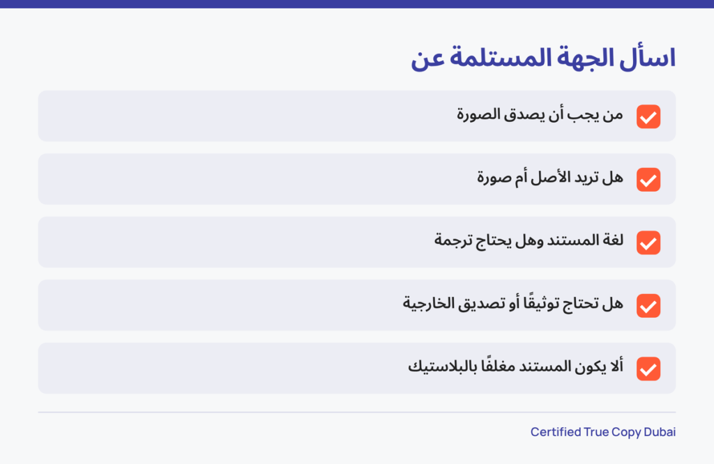 قائمة أسئلة تطرحها على الجهة المستلمة قبل تصديق صورة طبق الأصل